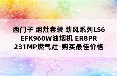 SIEMENS/西门子 烟灶套装 劲风系列LS6EFK960W油烟机+ER8PR231MP燃气灶-购买最佳价格